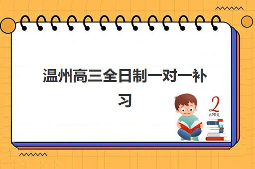 温州高三全日制一对一补习2025年成绩查询时间如何安排？最新查分渠道与备考全指南