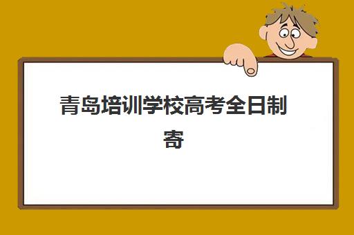 青岛培训学校高考全日制寄宿中心大概多少钱半年？2025年费用明细、省钱技巧与择校指南全解析