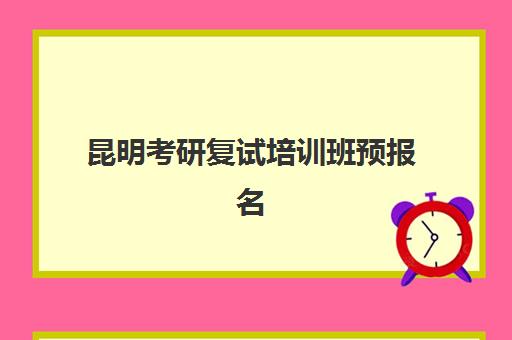 昆明考研复试培训班预报名考点查询系统如何使用？2025年完整操作流程、常见问题解答与择校指南全解析