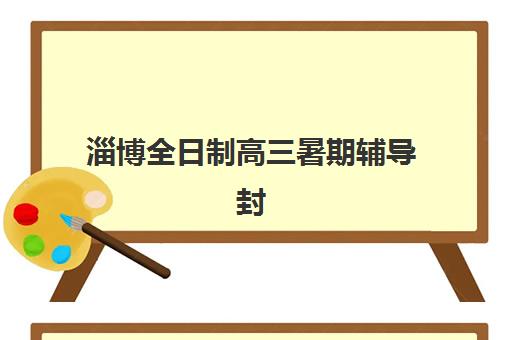 淄博全日制高三暑期辅导封闭式集训营地址如何查询？2025年权威地址大全、择校指南与交通攻略