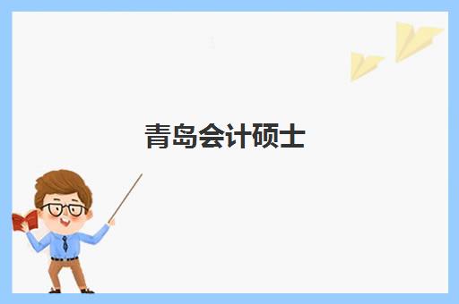 青岛会计硕士(MPAcc)报名2025报名时间表如何规划？最新权威时间节点、各校报名流程详解与科学备考全指南