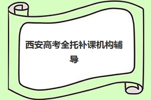 西安高考全托补课机构辅导班有哪些地方招生？2025年最新招生地点与科学择校全指南