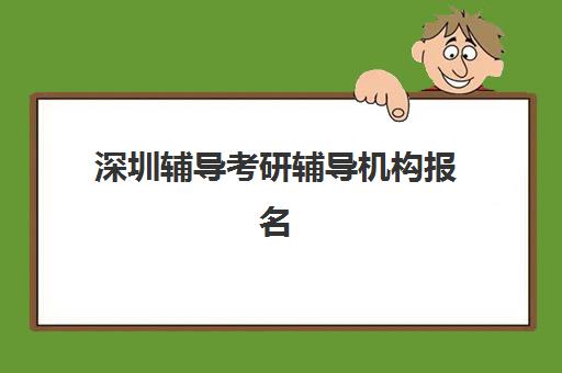深圳辅导考研辅导机构报名确认时间是几号？2025年最新时间安排、确认流程与注意事项全解析