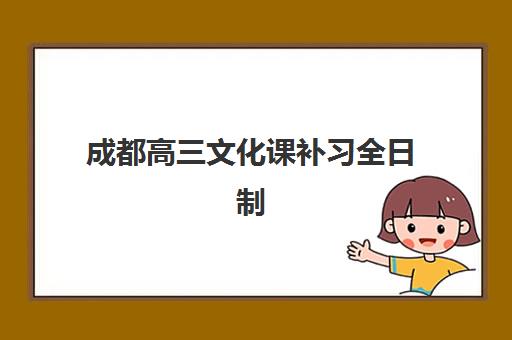 成都高三文化课补习全日制机构用户满意度如何快速了解？2025年最新权威排名、真实评价解析与科学择校全攻略