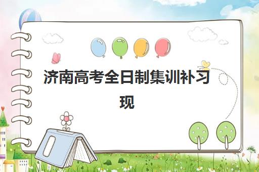 济南高考全日制集训补习现场确认需要什么材料？2025年最新材料清单、准备步骤与避坑全指南
