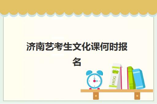 济南艺考生文化课何时报名？2025年时间规划与机构选择全攻略