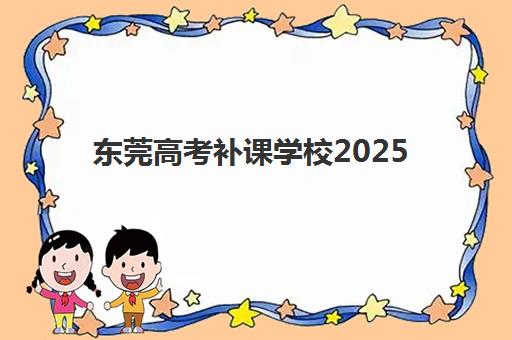 东莞高考补课学校2025年成绩查询时间如何精准掌握？最新官方时间表与高效查询全指南