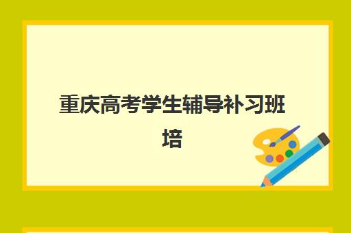 重庆高考学生辅导补习班培训机构寄宿基地如何选择？2025年最新排名前十深度解析与科学择校全攻略
