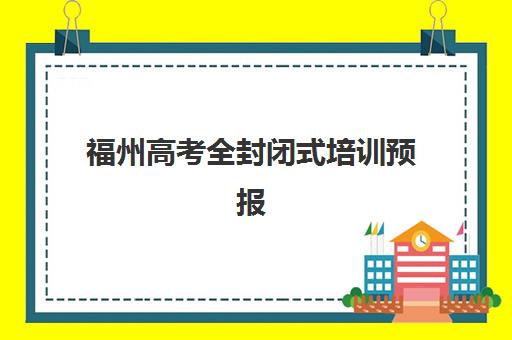 福州高考全封闭式培训预报名费用多少钱啊？2025年最新费用全景解读与高性价比择校全指南