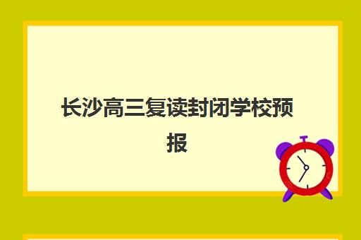 长沙高三复读封闭学校预报名指南：十大名校考点解析与择校攻略