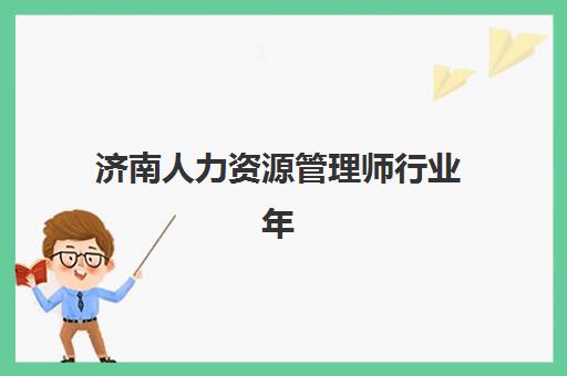 济南人力资源管理师行业年度头部机构公示出炉？2025年十大机构实力解析与择校指南