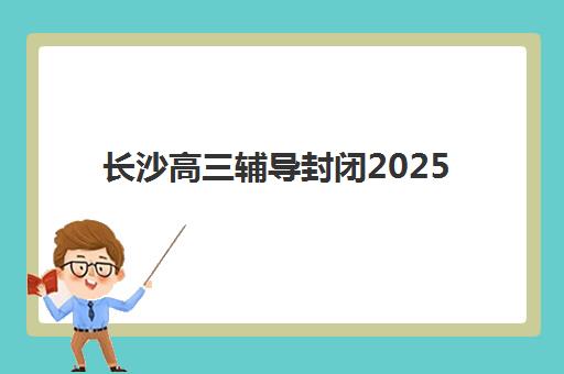 长沙高三辅导封闭2025年报名人数统计如何解读？最新数据趋势分析、各校招生情况与择校策略指南