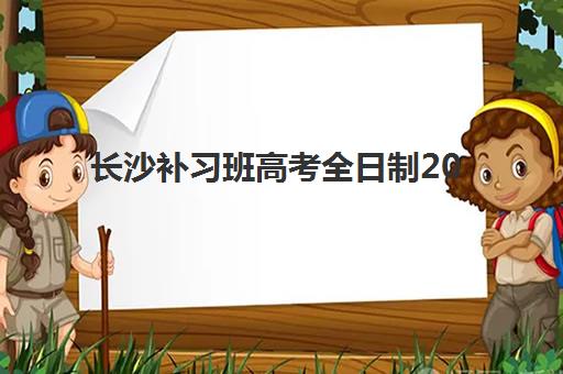长沙补习班高考全日制2025年考试时间公布了吗？最新权威日程、备考规划与优质机构选择全指南