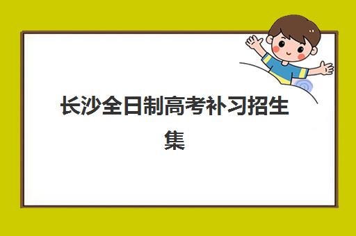 长沙全日制高考补习招生集训营哪家口碑好？2025年最新口碑排名、择校指南与成功案例全解析