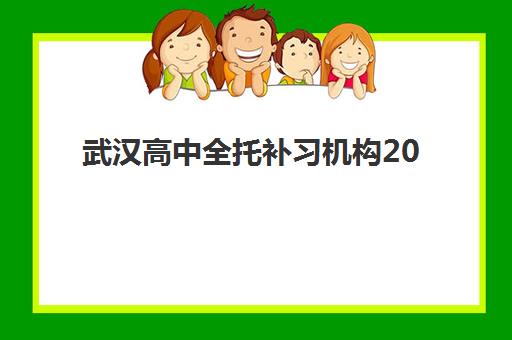 武汉高中全托补习机构2025什么时候出成绩？最新成绩公布时间、查询方法与备考建议全解析