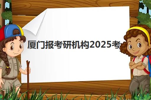 厦门报考研机构2025考试地点如何查询？最新考点分布、机构选择指南与考前准备全攻略