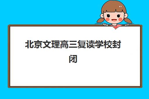 北京文理高三复读学校封闭式集训营地址电话如何查询？2025年最新信息、查找步骤与择校全攻略