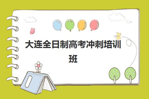 大连全日制高考冲刺培训班辅导机构排名榜最新如何查询？2025年权威榜单、择校标准与成功案例深度解析