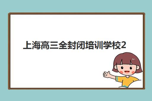 上海高三全封闭培训学校2025年考试时间表如何安排？最新考试日历、备考规划与冲刺指南全解析