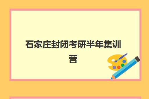 石家庄封闭考研半年集训营2025什么时候出成绩？最新查分时间、入口指南与考后全规划