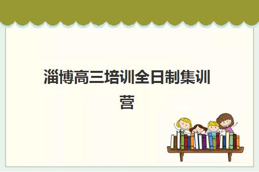 淄博高三培训全日制集训营哪个比较好网如何选择最科学？2025年最新排名、择校指南与成功案例全解析