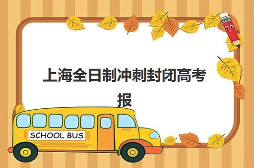 上海全日制冲刺封闭高考报名时间2025年如何安排？最新日程解读与报名攻略全解析