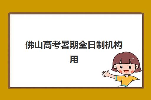 佛山高考暑期全日制机构用户满意度如何？2025年最新高满意度机构榜单、择校指南与避坑全攻略