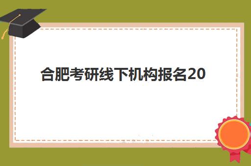 合肥考研线下机构报名2025报名时间如何安排？最新时间节点与报名全攻略