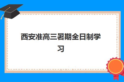 西安准高三暑期全日制学习班2025年报名人数如何查询？最新数据解读、热门机构分析与成功报名全攻略