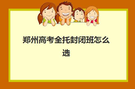 郑州高考全托封闭班怎么选？2025年精选机构对比与择校攻略