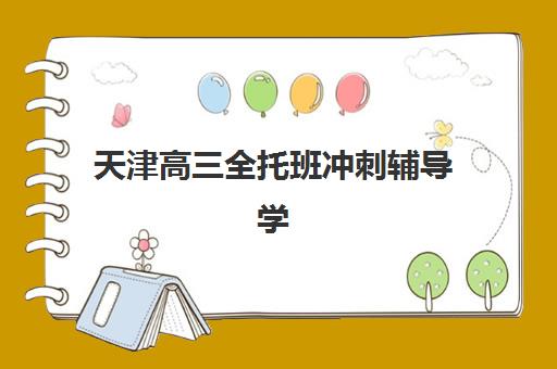 天津高三全托班冲刺辅导学校2025年分数线是多少？最新入学标准、择校策略与成功案例解析