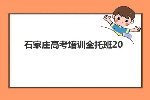 石家庄高考培训全托班2025年考点有哪些？最新考点分布、区位优势与选择指南全解析