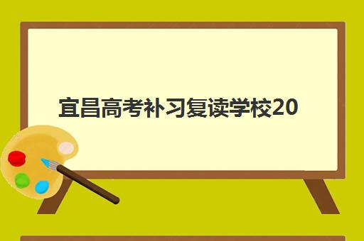 宜昌高考补习复读学校2025报名时间表如何查询？最新各校时间安排与择校全攻略