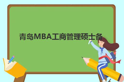 青岛MBA工商管理硕士备考高端课程培训班哪家好多少钱？2025年权威机构排名、费用对比与择校指南