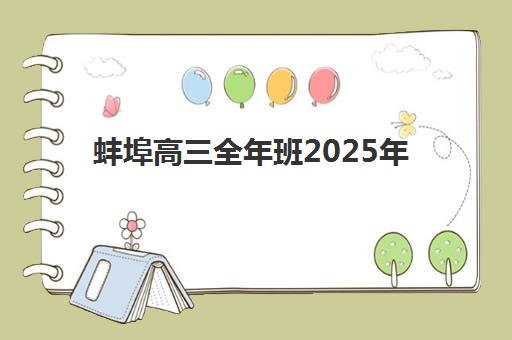蚌埠高三全年班2025年报名人数多少？最新数据解读、趋势分析与择校指南