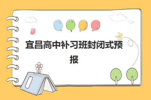 宜昌高中补习班封闭式预报名时间2026年如何安排？权威时间表与择校指南