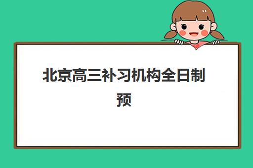 北京高三补习机构全日制预报名考点有哪些地方？2025年最新考点分布与报名操作全指南