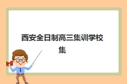 西安全日制高三集训学校集中训练营在哪报名？2025年最新报名地点、流程指南与择校攻略全解析
