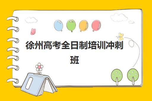 徐州高考全日制培训冲刺班怎么选?2025年十大机构深度测评与择校避坑指南 徐州高考全日制培训冲刺班怎么选?2025年十大机构深度测评与择校避坑指南