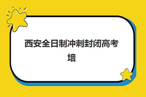 西安全日制冲刺封闭高考培训机构有哪些地方？2025年最新权威名单、地址详情与择校避坑全攻略