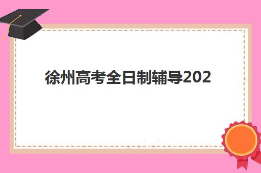 徐州高考全日制辅导2025年报名人数多少？最新权威数据披露、趋势深度解读与科学择校全指南