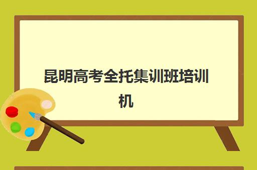 昆明高考全托集训班培训机构哪个好一点？2025年最新排名前十、择校标准与成功案例解析