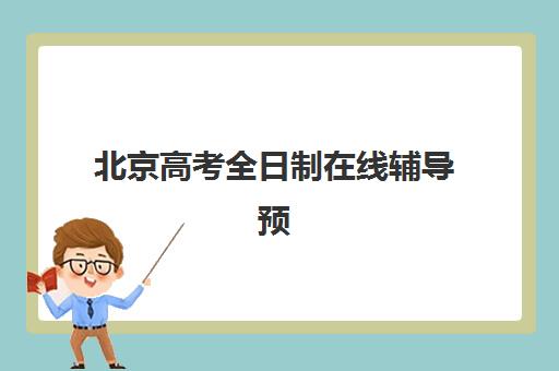 北京高考全日制在线辅导预报名需要抢考点吗？2025年预报名时间安排、热门考点分析与成功抢占策略