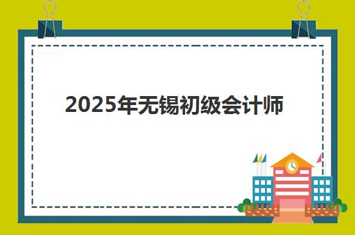 2025年无锡初级会计师成绩查询时间如何安排？最新公布日期、官方入口及操作流程全解析