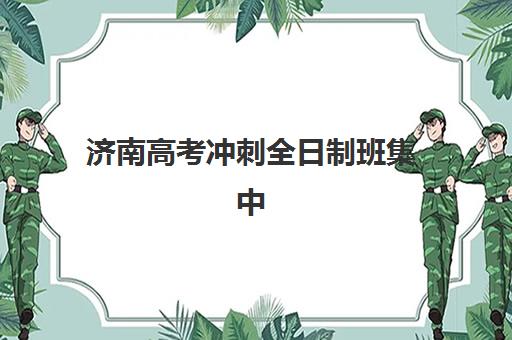 济南高考冲刺全日制班集中训练营有哪些机构可选？2025年最新排名、择校指南与报读全攻略