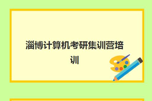 淄博计算机考研集训营培训基地在哪个位置？2025年最新地址大全、各校区特色对比与择校全指南