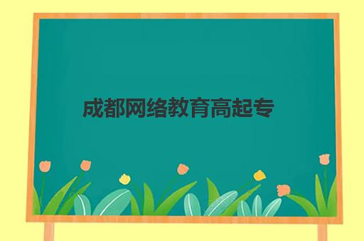 成都网络教育高起专（专升本）学历课报名确认时间表在哪看？2025年最新官方查询指南与时间节点解读