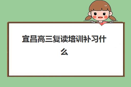 宜昌高三复读培训补习什么时候报名考试啊？2025年最新报名时间节点、考试安排与备考全攻略