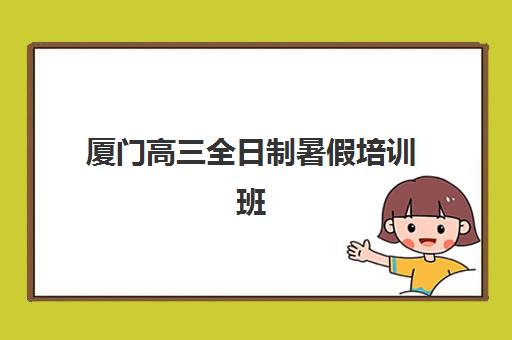 厦门高三全日制暑假培训班五大机构用户推荐榜如何选择？2025年最新用户口碑、机构对比与报名指南