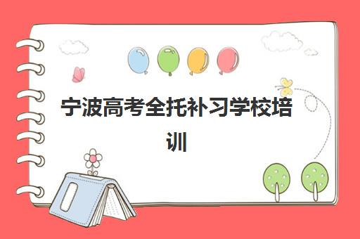 宁波高考全托补习学校培训班哪个比较好一点？2025年最新实力对比、择校指南与成功案例解析
